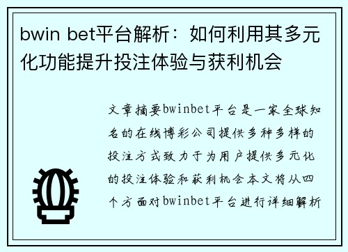 bwin bet平台解析：如何利用其多元化功能提升投注体验与获利机会