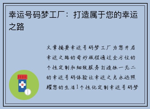 幸运号码梦工厂：打造属于您的幸运之路