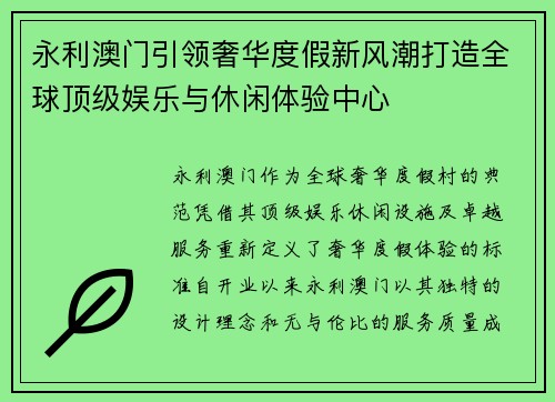 永利澳门引领奢华度假新风潮打造全球顶级娱乐与休闲体验中心