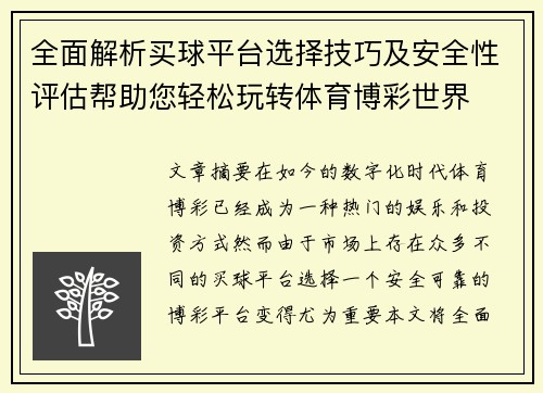 全面解析买球平台选择技巧及安全性评估帮助您轻松玩转体育博彩世界