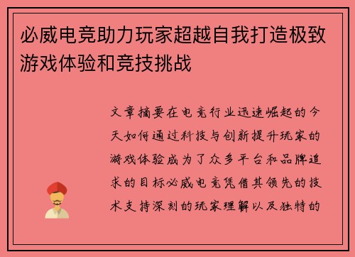 必威电竞助力玩家超越自我打造极致游戏体验和竞技挑战