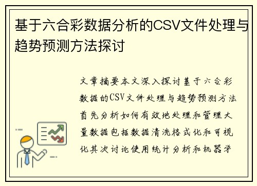 基于六合彩数据分析的CSV文件处理与趋势预测方法探讨