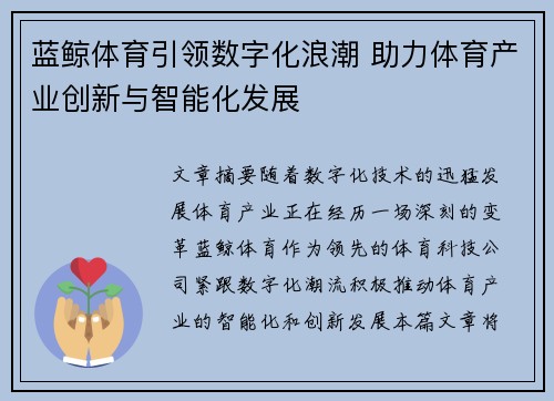 蓝鲸体育引领数字化浪潮 助力体育产业创新与智能化发展