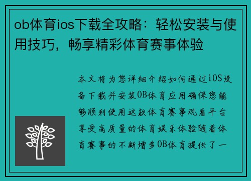 ob体育ios下载全攻略：轻松安装与使用技巧，畅享精彩体育赛事体验