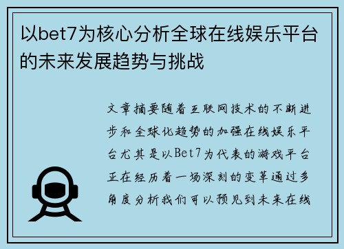 以bet7为核心分析全球在线娱乐平台的未来发展趋势与挑战