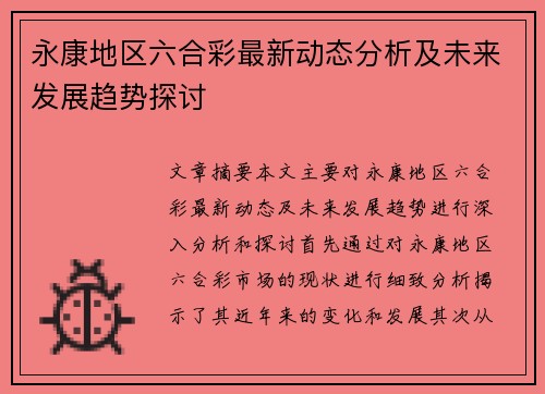 永康地区六合彩最新动态分析及未来发展趋势探讨