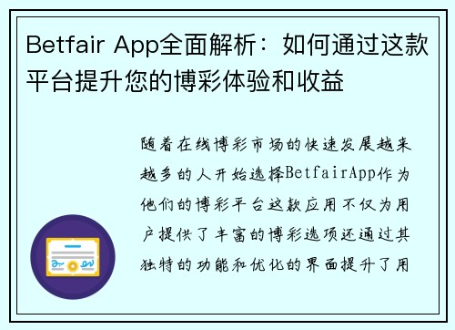 Betfair App全面解析：如何通过这款平台提升您的博彩体验和收益