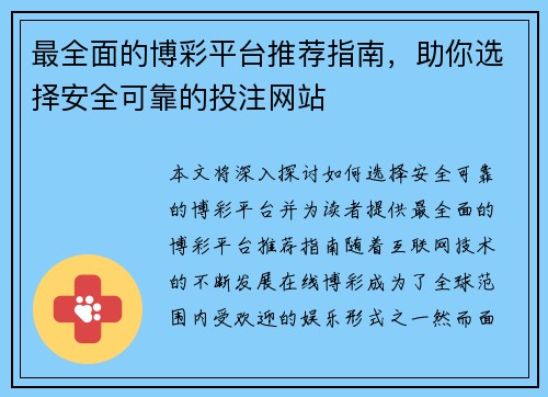 最全面的博彩平台推荐指南，助你选择安全可靠的投注网站