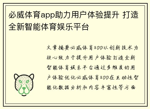 必威体育app助力用户体验提升 打造全新智能体育娱乐平台