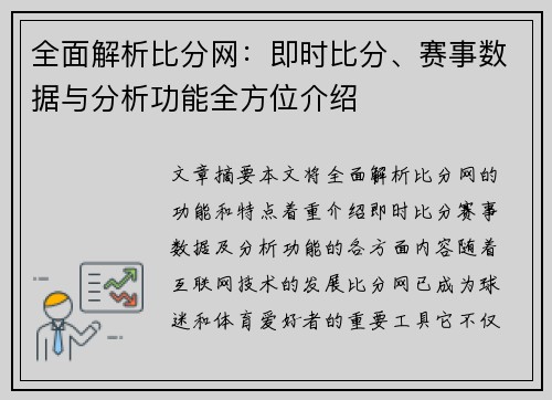 全面解析比分网：即时比分、赛事数据与分析功能全方位介绍