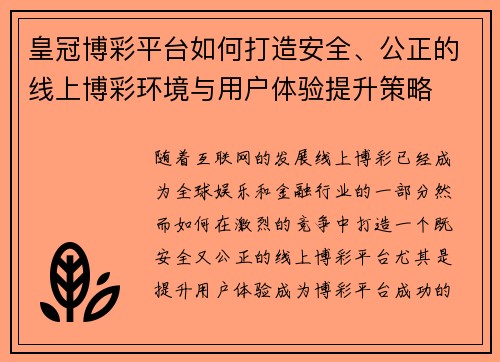 皇冠博彩平台如何打造安全、公正的线上博彩环境与用户体验提升策略