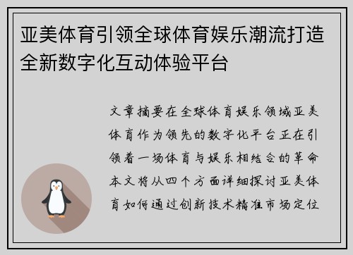 亚美体育引领全球体育娱乐潮流打造全新数字化互动体验平台