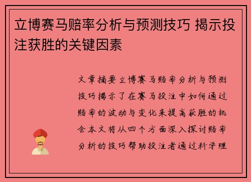 立博赛马赔率分析与预测技巧 揭示投注获胜的关键因素