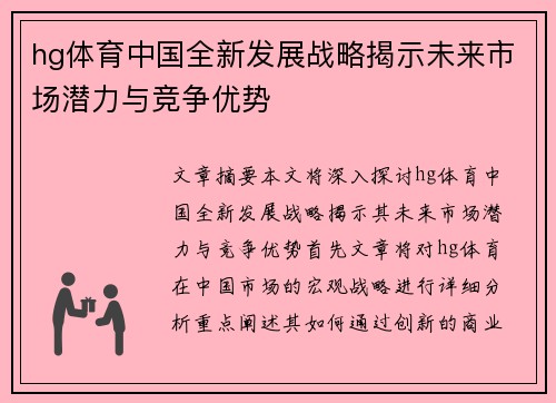 hg体育中国全新发展战略揭示未来市场潜力与竞争优势