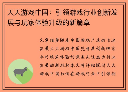 天天游戏中国：引领游戏行业创新发展与玩家体验升级的新篇章