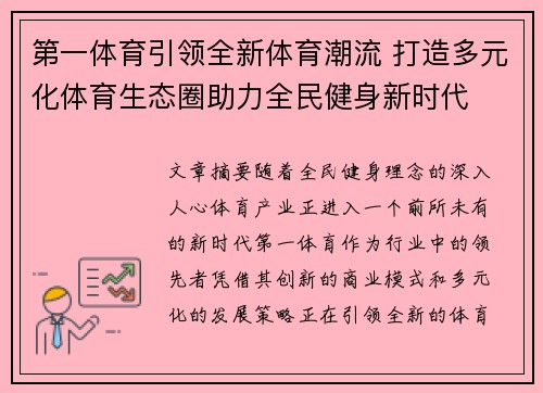 第一体育引领全新体育潮流 打造多元化体育生态圈助力全民健身新时代